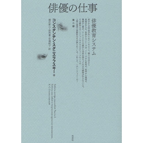 俳優の仕事 1部2部3部 スタニスラフスキイシステムによる俳優