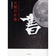 天使の正体　ダウン症の書家・金沢翔子の物語