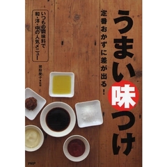うまい味つけ　定番おかずに差が出る！　いつもの調味料で和・洋・中の人気メニュー
