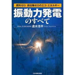 「振動力発電」のすべて　燃料ゼロ排出物ゼロのエコ・エネルギー