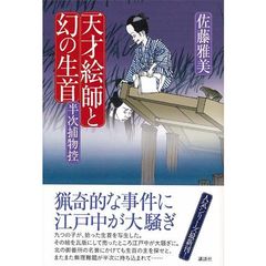 天才絵師と幻の生首　半次捕物控