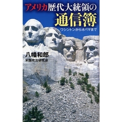 アメリカ歴代大統領の通信簿　ワシントンからオバマまで