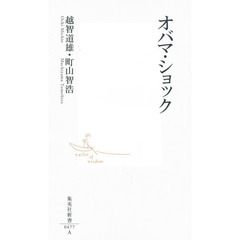 オバマ・ショック