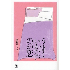 うまくいかないのが恋