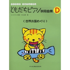 楽譜　ともだちピアノ併用曲集　Ｄ