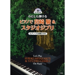 楽譜　ピアノで宮崎駿＆スタジオジブリ