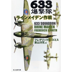 ６３３爆撃隊ラインメイデン作戦