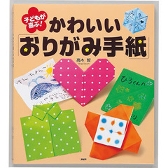 子どもが喜ぶ！かわいい「おりがみ手紙」