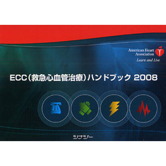 ＥＣＣ〈救急心血管治療〉ハンドブック　２００８