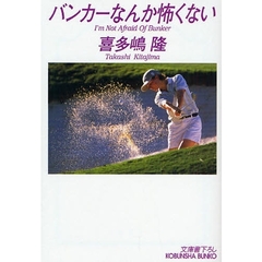 バンカーなんか怖くない