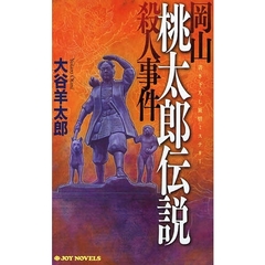 岡山桃太郎伝説殺人事件　書き下ろし旅情ミステリー