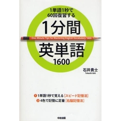 １分間英単語１６００　１単語１秒で６０回復習する