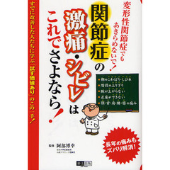 関節症の激痛・シビレはこれでさよなら！　変形性関節症でもあきらめないで！