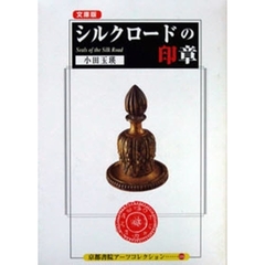 文庫版　シルクロードの印章