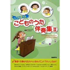 いつも使える　こどものうた伴奏集　　　２