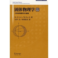 固体物理学　２１世紀物質科学の基礎　改訂新版