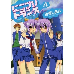 にこプリトランス　　　４