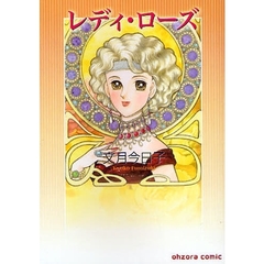 レディ・ローズ