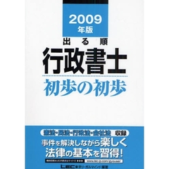 出る順行政書士初歩の初歩　２００９年版