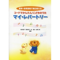 コードでかんたん! こどものうた マイ・レパートリー