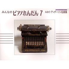 楽譜　みんなのピアノれんだん　　　７
