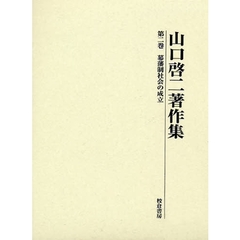 山口啓二著作集　第２巻　幕藩制社会の成立