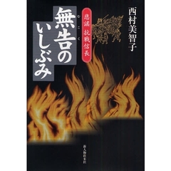 無告のいしぶみ　悲謡抗戦信長
