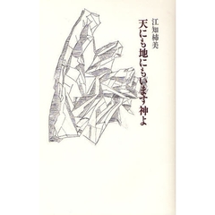 天にも地にもいます神よ