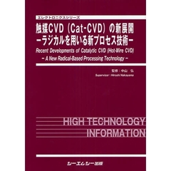 触媒ＣＶＤ〈Ｃａｔ‐ＣＶＤ〉の新展開　ラジカルを用いる新プロセス技術