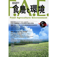 食農と環境　Ｎｏ．５（２００８ＯＣＴＯＢＥＲ）　特集１食料自給問題　特集２植物育種の現在・未来　特集３日本の新しい農業経営