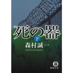 死の器　下