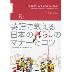 英語で教える日本の暮らしのマナーとコツ　Ｉｌｌｕｓｔｒａｔｅｄ　Ｂｏｏｋ
