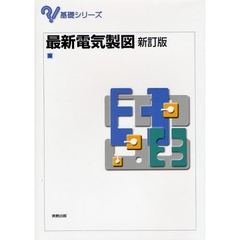 最新電気製図　新訂版