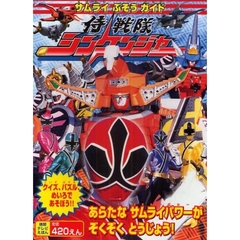 侍戦隊シンケンジャー　サムライぶそうガイド