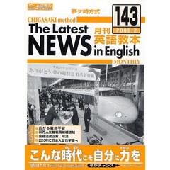 茅ケ崎方式月刊英語教本　中・上級者の国際英語学習書　１４３（２００９．２）