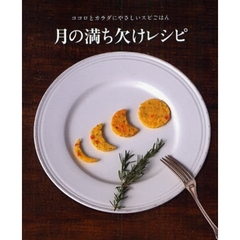月の満ち欠けレシピ　ココロとカラダにやさしいスピごはん