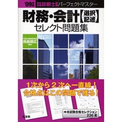 財務・会計〈選択／記述〉セレクト問題集　’０９年版