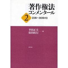 著作権法コンメンタール　２　２３条～９０条の３