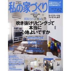 私の家づくり　ｎｏ．６２　保存版大不況にいい家を持つワザ実例集
