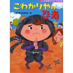 こわがりやの忍者　７人の忍者のドキドキなお話