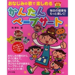 おなじみの歌で楽しめるかんたんペープサート　毎日の保育をもっと楽しく！