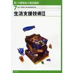 新・介護福祉士養成講座　７　生活支援技術　２
