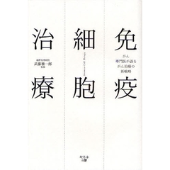 免疫細胞治療　がん専門医が語るがん治療の新戦略