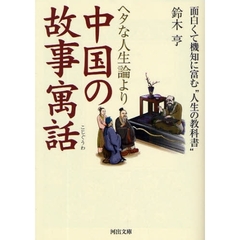 ヘタな人生論より中国の故事寓話　面白くて機知に富む“人生の教科書”