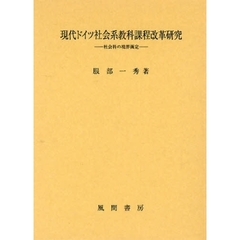 現代ドイツ社会系教科課程改革研究　社会科の境界画定