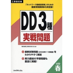 工事担任者ＤＤ３種実戦問題　２００９春