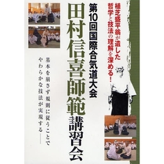 ＤＶＤ　田村信喜師範講習会