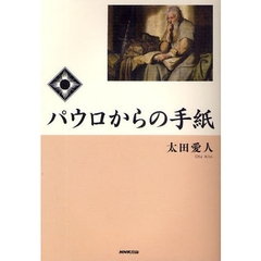 パウロからの手紙