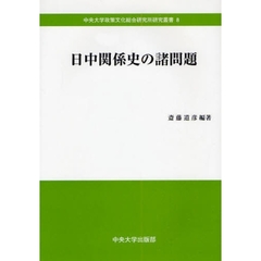 日中関係史の諸問題