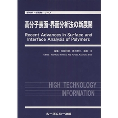 高分子表面・界面分析法の新展開
